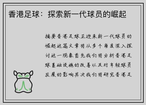 香港足球：探索新一代球员的崛起