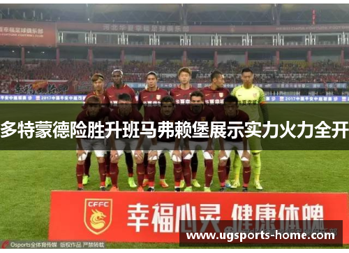 多特蒙德险胜升班马弗赖堡展示实力火力全开