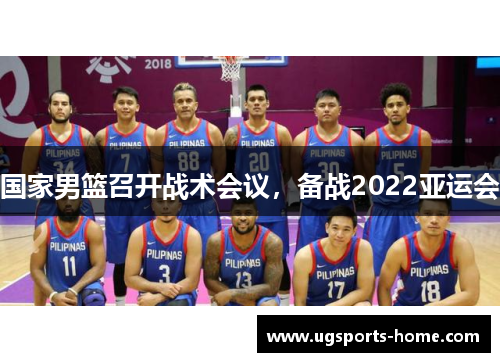 国家男篮召开战术会议，备战2022亚运会
