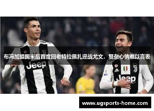布冯加盟国米后首度回老特拉佩扎迎战尤文，复杂心情难以言表