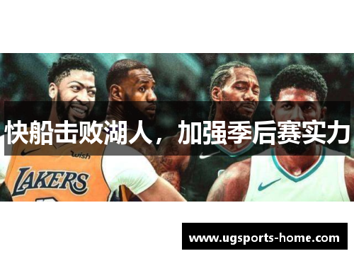 快船击败湖人，加强季后赛实力