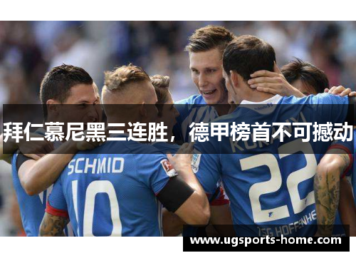 拜仁慕尼黑三连胜，德甲榜首不可撼动