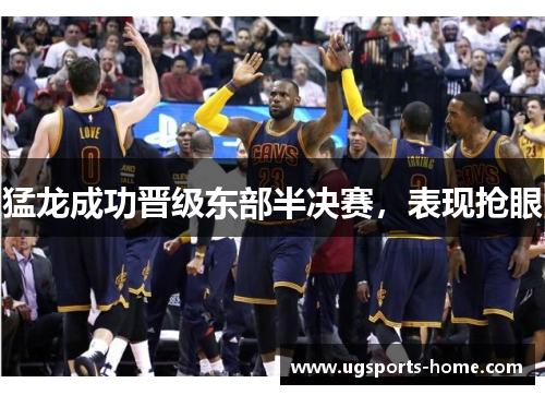 猛龙成功晋级东部半决赛，表现抢眼