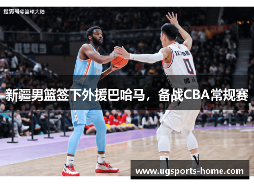 新疆男篮签下外援巴哈马，备战CBA常规赛