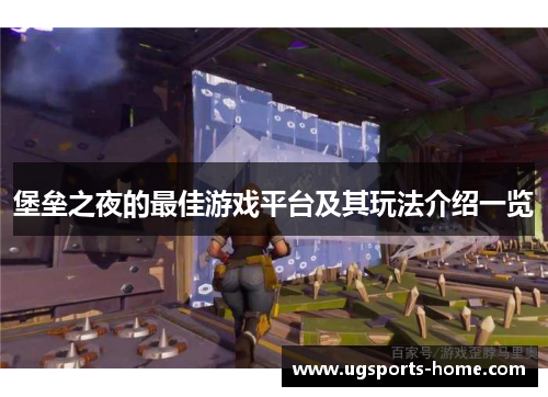 堡垒之夜的最佳游戏平台及其玩法介绍一览