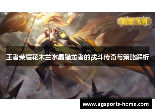 王者荣耀花木兰水晶猎龙者的战斗传奇与策略解析
