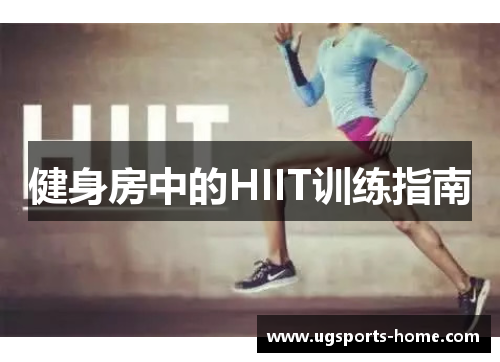 健身房中的HIIT训练指南