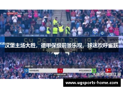 汉堡主场大胜，德甲保级前景乐观，球迷欢呼雀跃