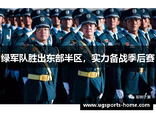 绿军队胜出东部半区，实力备战季后赛