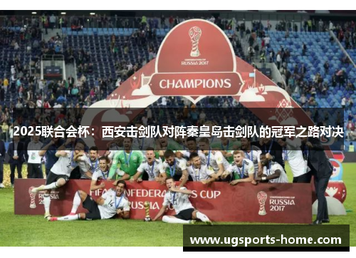 2025联合会杯：西安击剑队对阵秦皇岛击剑队的冠军之路对决