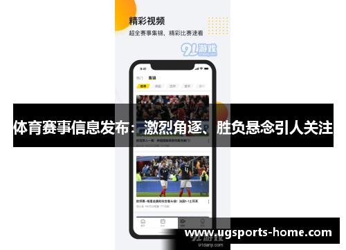 体育赛事信息发布：激烈角逐、胜负悬念引人关注