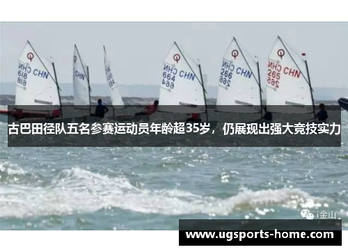 古巴田径队五名参赛运动员年龄超35岁，仍展现出强大竞技实力