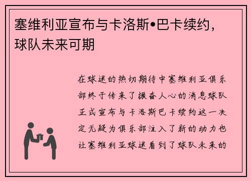塞维利亚宣布与卡洛斯•巴卡续约，球队未来可期