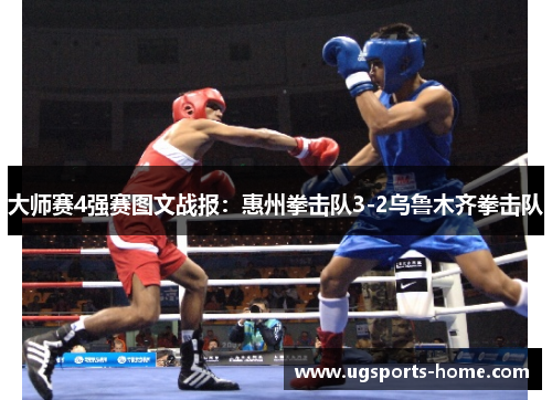 大师赛4强赛图文战报：惠州拳击队3-2乌鲁木齐拳击队