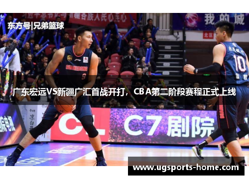 广东宏远VS新疆广汇首战开打，CBA第二阶段赛程正式上线