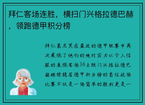 拜仁客场连胜，横扫门兴格拉德巴赫，领跑德甲积分榜