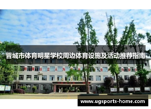 晋城市体育明星学校周边体育设施及活动推荐指南
