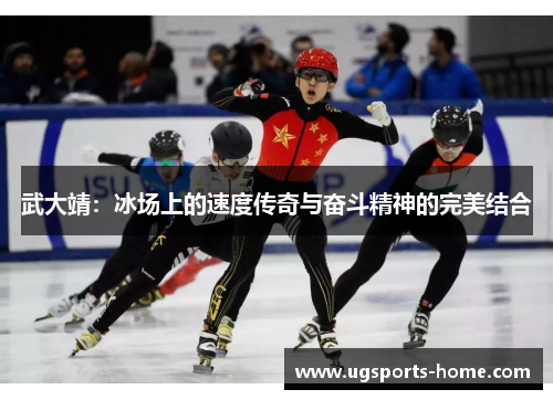 武大靖：冰场上的速度传奇与奋斗精神的完美结合