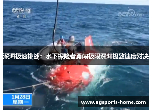 深海极速挑战：水下探险者勇闯极限深渊极致速度对决