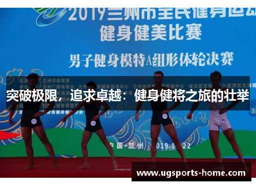 突破极限，追求卓越：健身健将之旅的壮举