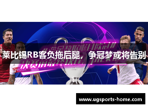 莱比锡RB客负拖后腿，争冠梦或将告别