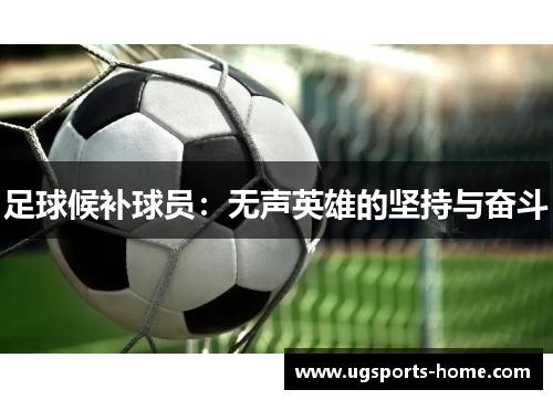 足球候补球员：无声英雄的坚持与奋斗