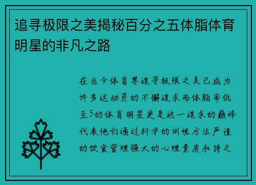 追寻极限之美揭秘百分之五体脂体育明星的非凡之路