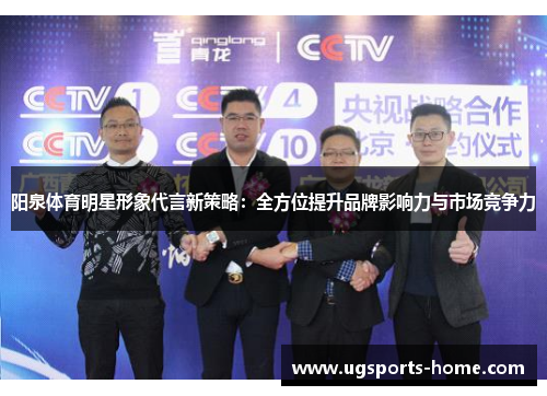 阳泉体育明星形象代言新策略：全方位提升品牌影响力与市场竞争力