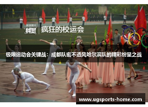 极限运动会关键战：成都队密不透风哈尔滨队的精彩纷呈之战
