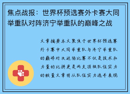 焦点战报：世界杯预选赛外卡赛大同举重队对阵济宁举重队的巅峰之战