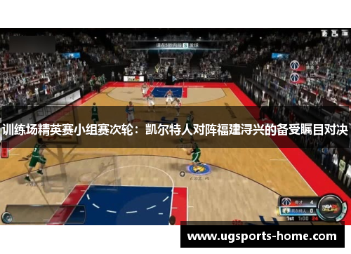 训练场精英赛小组赛次轮：凯尔特人对阵福建浔兴的备受瞩目对决