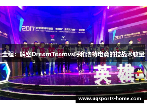 全程：解密DreamTeamvs呼和浩特电竞的技战术较量