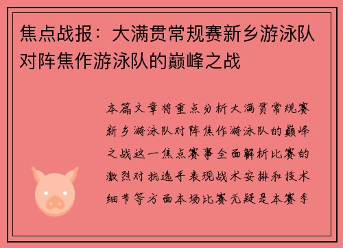 焦点战报：大满贯常规赛新乡游泳队对阵焦作游泳队的巅峰之战