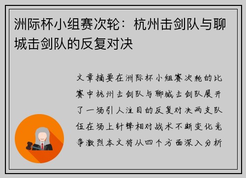 洲际杯小组赛次轮：杭州击剑队与聊城击剑队的反复对决