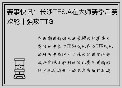 赛事快讯：长沙TES.A在大师赛季后赛次轮中强攻TTG