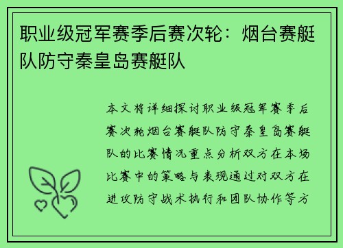 职业级冠军赛季后赛次轮：烟台赛艇队防守秦皇岛赛艇队